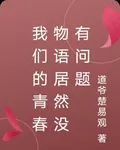 我們的青春物語居然沒有問題 封面