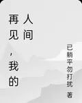 再見，我的人間 封面
