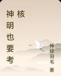 神明也要考覈 封面
