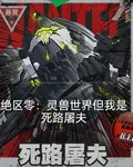 絕區零：靈獸世界但我是死路屠夫 封面