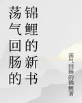 蕩氣迴腸的錦鯉的新書 封面