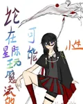 論在星際玩魔法的可能性 封面