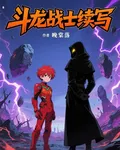 鬥龍戰士續寫 封面