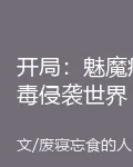 開局：魅魔病毒侵襲世界 封面