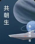 共朝生 封面