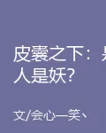 皮囊之下：是人是妖？ 封面