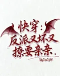快穿：反派又壞又撩要親親 封面