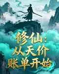 修仙：從天價賬單開始 封面