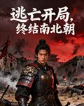 逃亡開局，終結南北朝 封面
