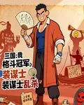 三國：我，格鬥冠軍，裝謀士亂殺 封面