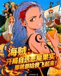 海賊：開局選果實，給我飛起來！ 封面