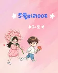 戀愛日記100天 封面