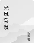 來風嫋嫋 封面