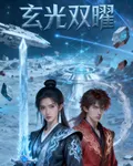 玄光雙曜 封面