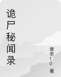 詭屍祕聞錄 封面