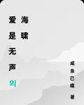 愛是無聲的海嘯 封面