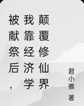 被獻祭後，我靠經濟學顛覆修仙界 封面