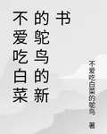 不愛喫白菜的鴕鳥的新書 封面