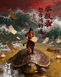舉報錄：怒告鴻鈞道 封面