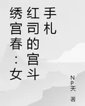 繡宮春：女紅司的宮鬥手札 封面