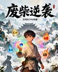 廢材逆襲：從五行靈根開始 封面