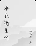 永夜銜星河 封面
