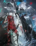 明日方舟：腦啡肽味的泰拉 封面