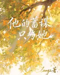 他的蓄謀只爲她 封面