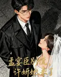 孟宴臣別慌，許妍她來了！ 封面