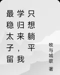 最穩太子留學歸來，我只想躺平 封面
