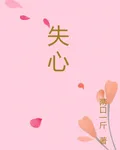 失心記 封面