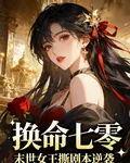 換命七零：末世女王撕劇本逆襲 封面
