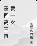 重回高三再愛一次 封面