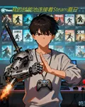 我的技能池連接着Steam夏日 封面