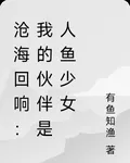 滄海迴響：我的夥伴是人魚少女 封面