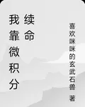 我靠微積分續命 封面