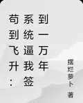 苟到飛昇：系統逼我簽到一萬年 封面