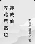 養雞居然也能成仙 封面