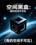 空間黑盒 封面