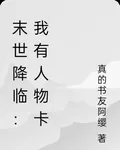 末世降臨：我有人物卡 封面