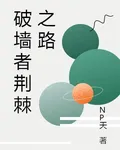 破牆者荊棘之路 封面
