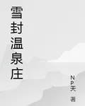 雪封溫泉莊 封面