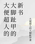 大便超人的大腳趾甲的新書 封面