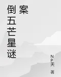 倒五芒星謎案 封面