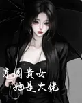 【京圈貴女，她是大佬！】 封面