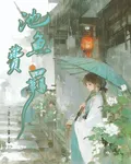 池魚費羈 封面