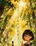 重生！青春校園我來了 封面