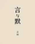 言與默 封面