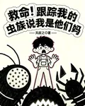 救命！跟蹤我的蟲族說我是他們媽 封面