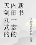 天劍九式的內田一宏的新書 封面